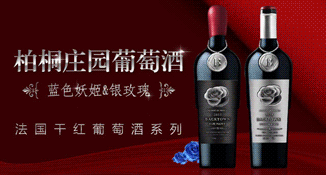 柏洞庄园干红葡萄酒